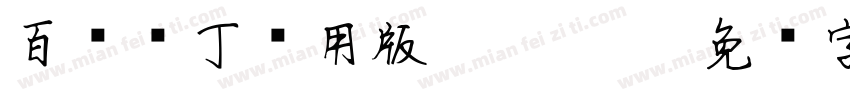 百变马丁试用版 Regular字体转换